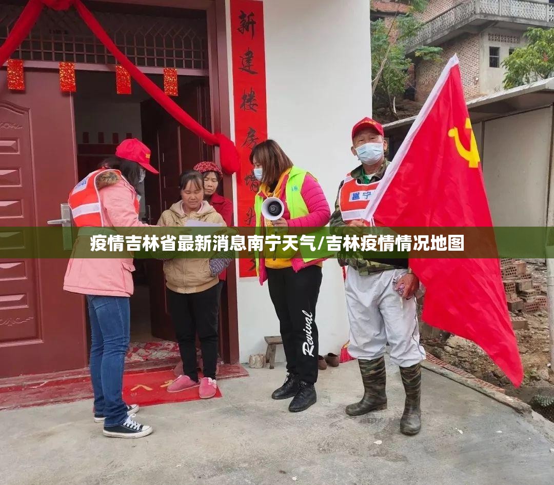 疫情吉林省最新消息南宁天气/吉林疫情情况地图