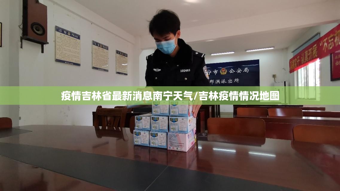 疫情吉林省最新消息南宁天气/吉林疫情情况地图