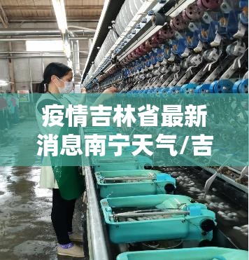 疫情吉林省最新消息南宁天气/吉林疫情情况地图