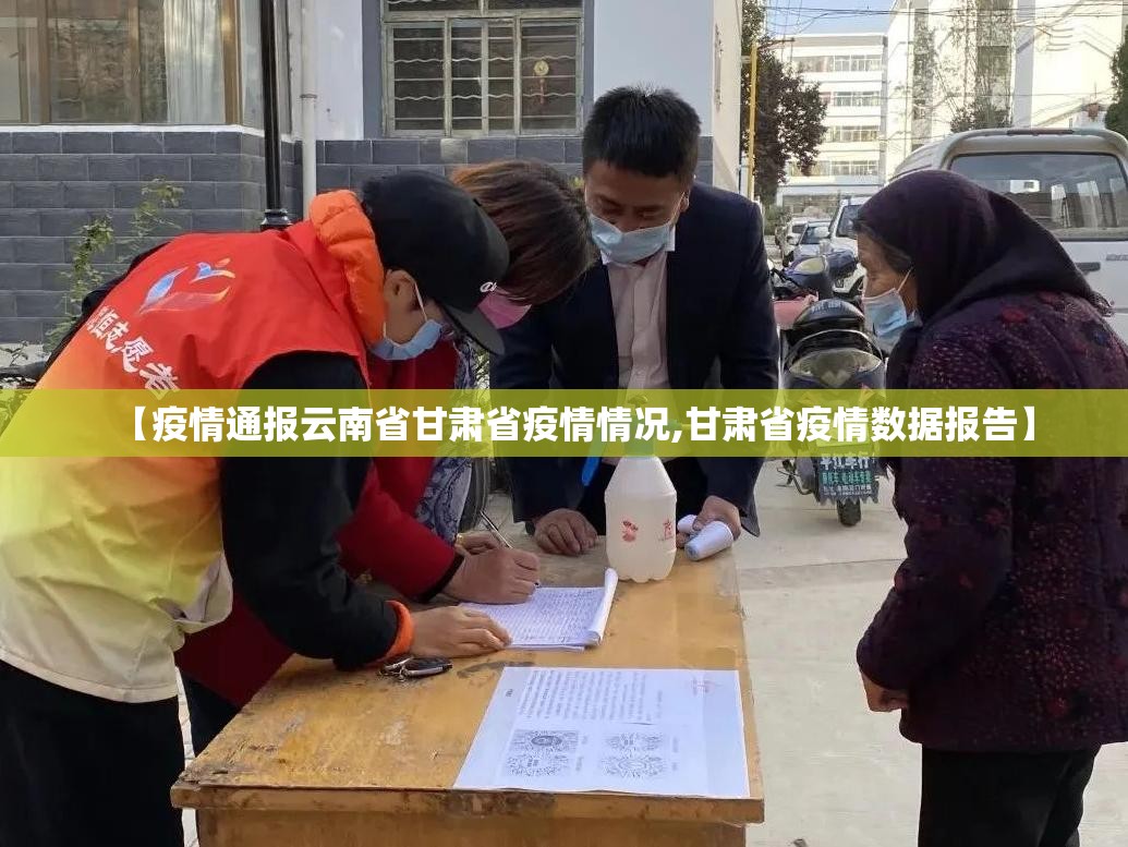 【疫情通报云南省甘肃省疫情情况,甘肃省疫情数据报告】