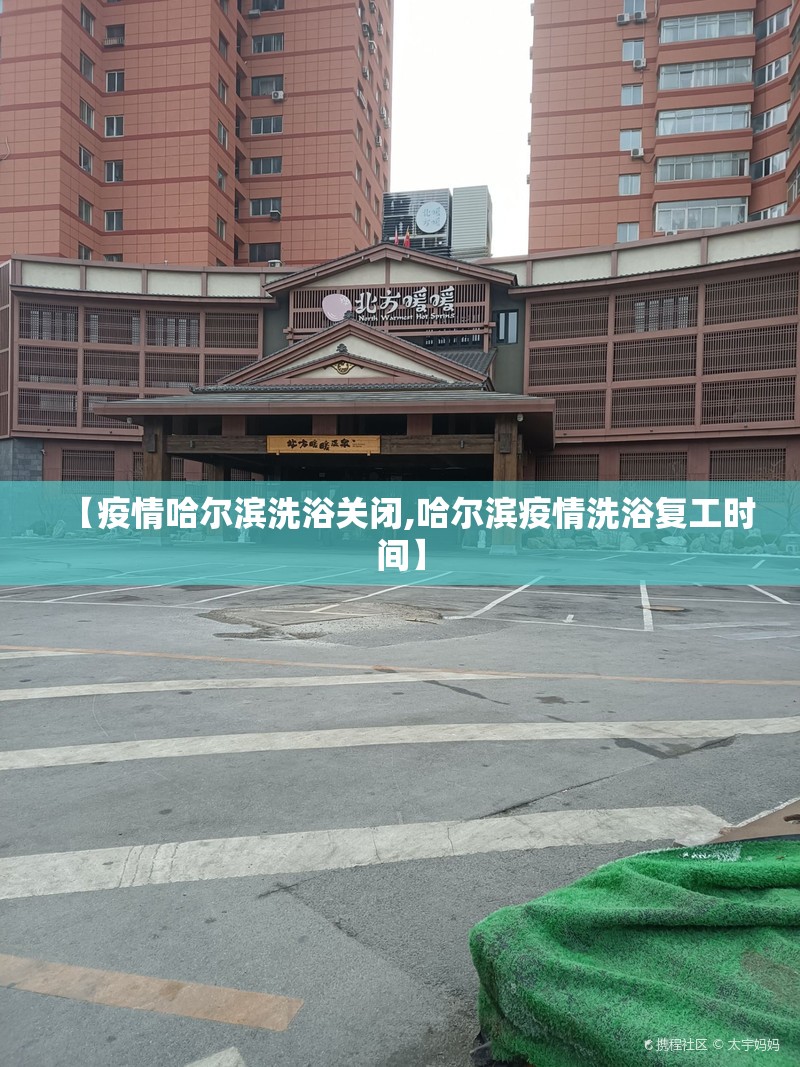 【疫情哈尔滨洗浴关闭,哈尔滨疫情洗浴复工时间】