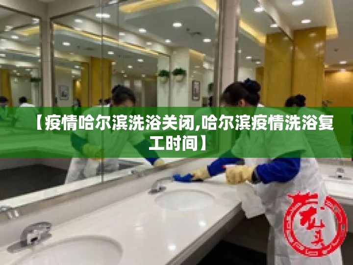 【疫情哈尔滨洗浴关闭,哈尔滨疫情洗浴复工时间】