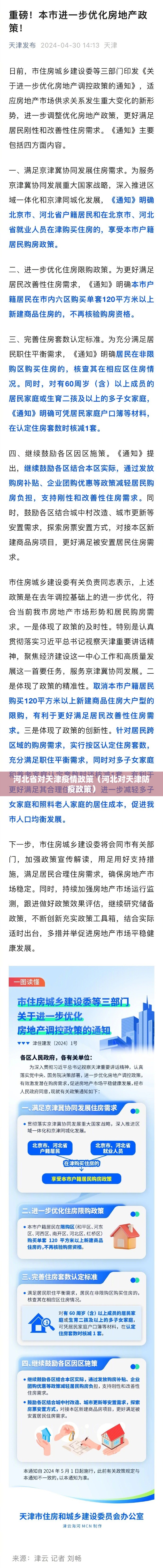 河北省对天津疫情政策（河北对天津防疫政策）