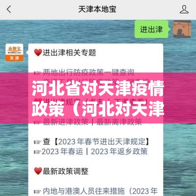 河北省对天津疫情政策（河北对天津防疫政策）