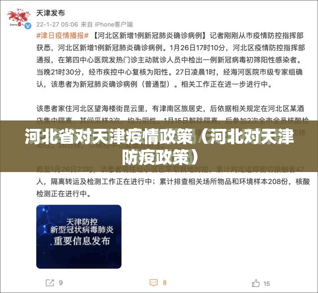 河北省对天津疫情政策（河北对天津防疫政策）