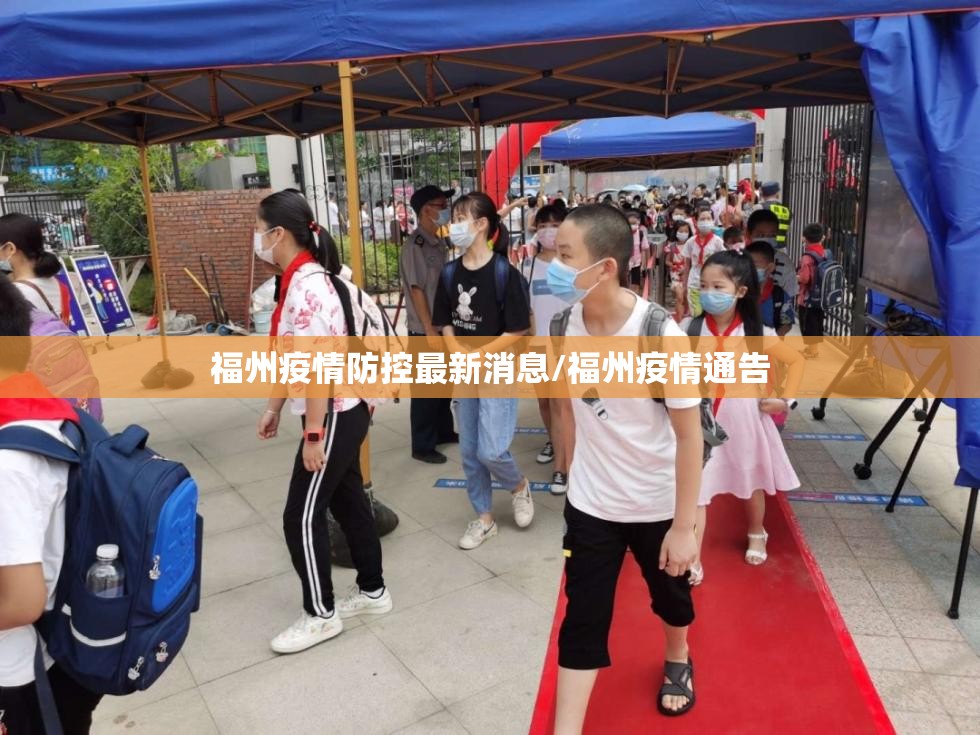 福州疫情防控最新消息/福州疫情通告