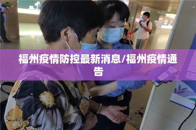 福州疫情防控最新消息/福州疫情通告