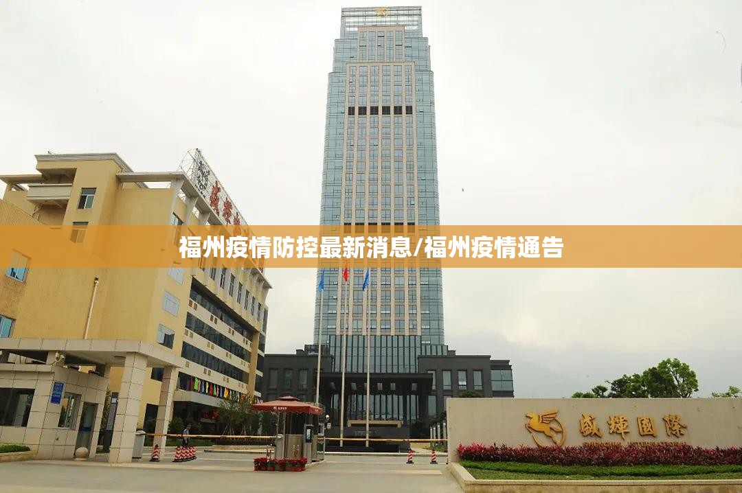 福州疫情防控最新消息/福州疫情通告