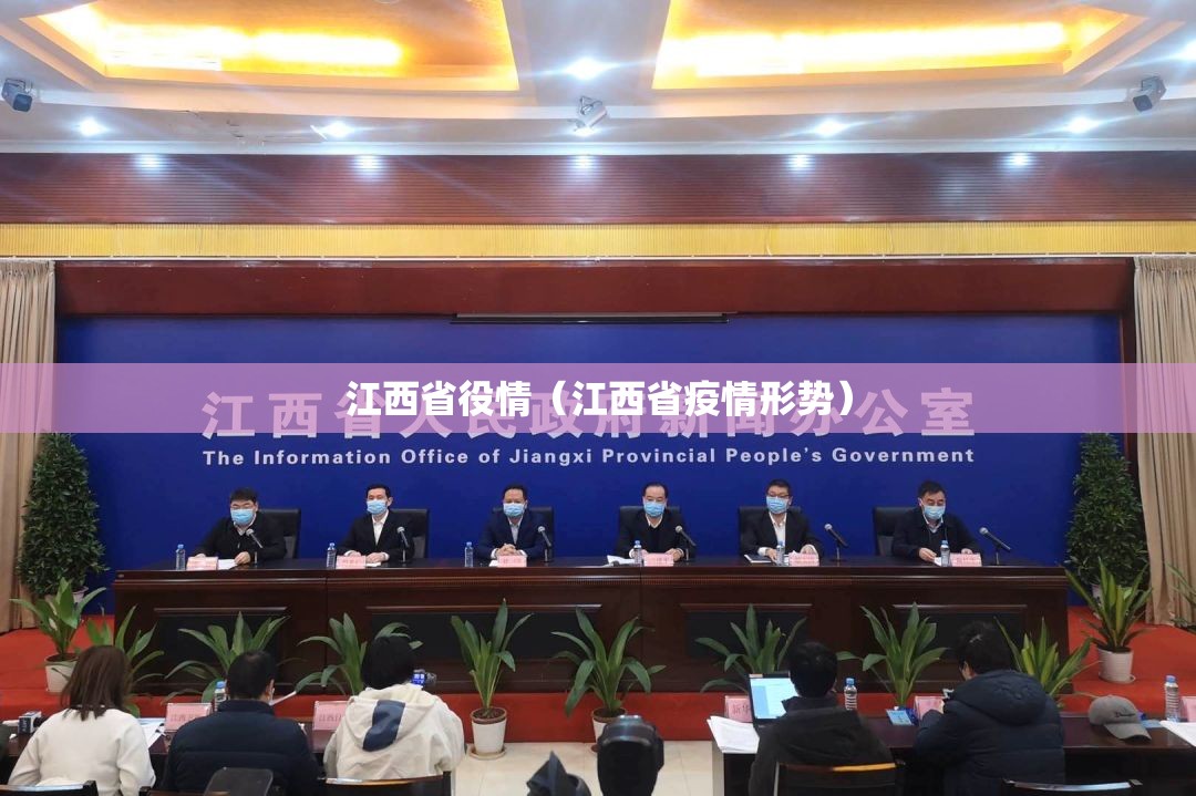 江西省役情（江西省疫情形势）