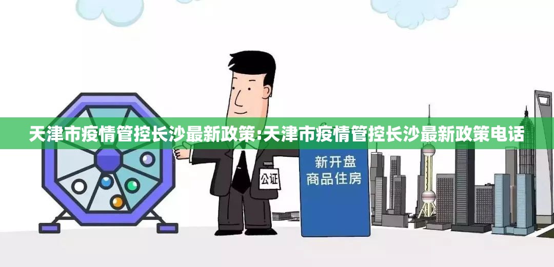 天津市疫情管控长沙最新政策:天津市疫情管控长沙最新政策电话