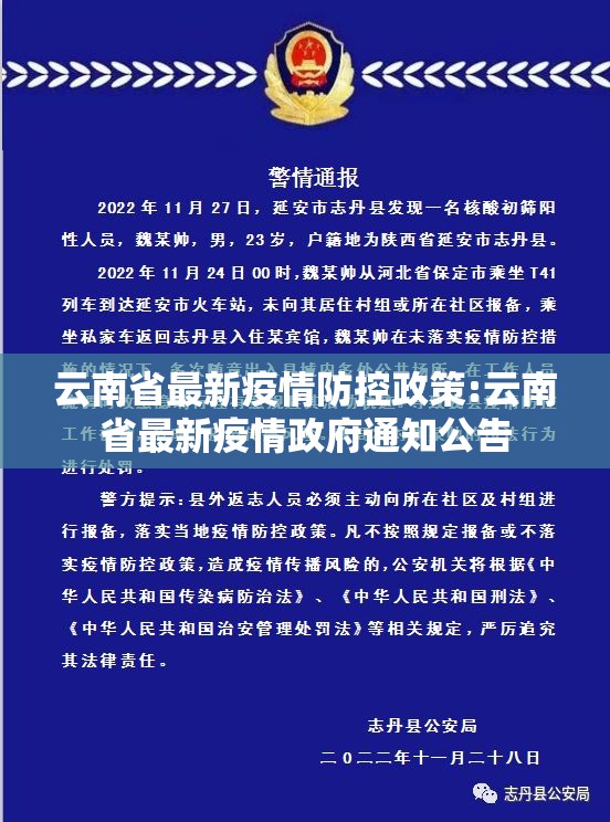 云南省最新疫情防控政策:云南省最新疫情政府通知公告