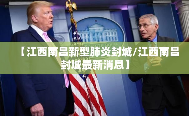 【江西南昌新型肺炎封城/江西南昌封城最新消息】