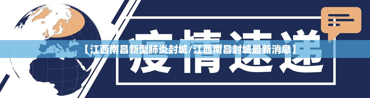 【江西南昌新型肺炎封城/江西南昌封城最新消息】