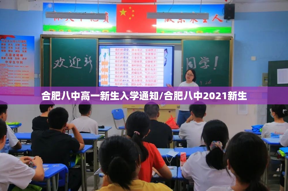 合肥八中高一新生入学通知/合肥八中2021新生