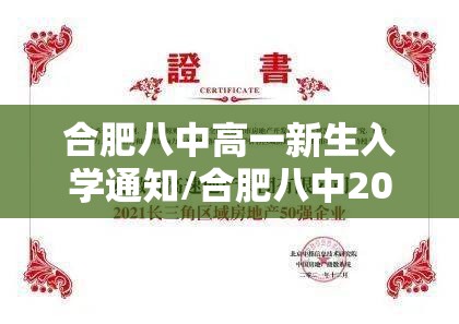 合肥八中高一新生入学通知/合肥八中2021新生