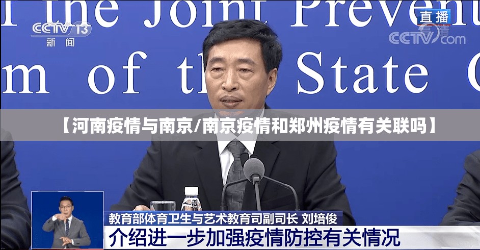 【河南疫情与南京/南京疫情和郑州疫情有关联吗】