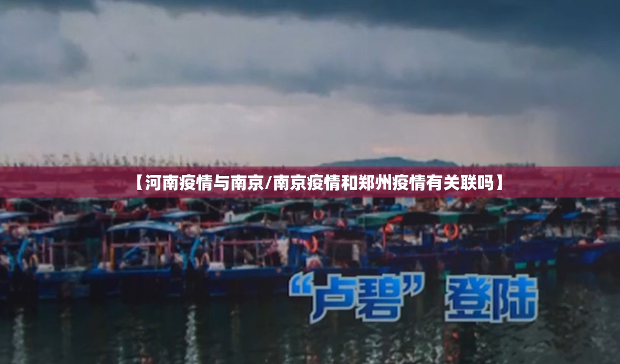 【河南疫情与南京/南京疫情和郑州疫情有关联吗】