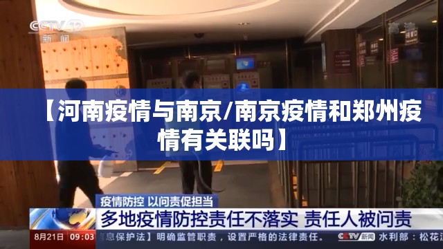 【河南疫情与南京/南京疫情和郑州疫情有关联吗】