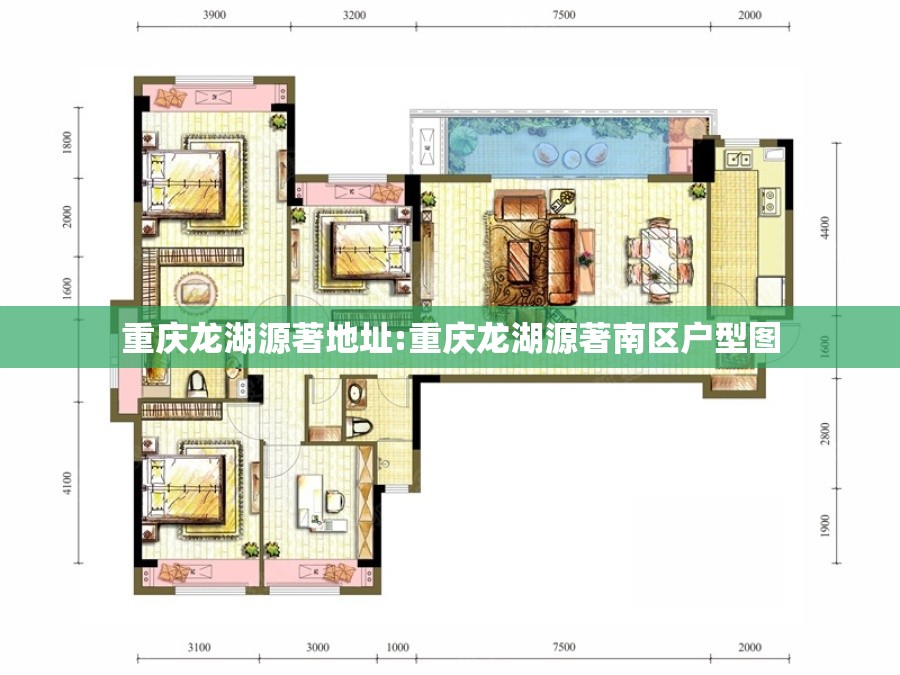 重庆龙湖源著地址:重庆龙湖源著南区户型图