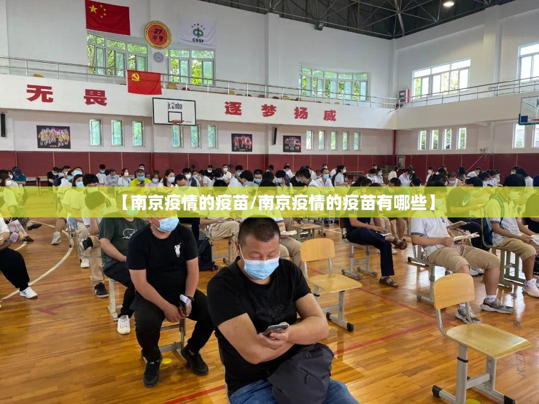 【南京疫情的疫苗/南京疫情的疫苗有哪些】