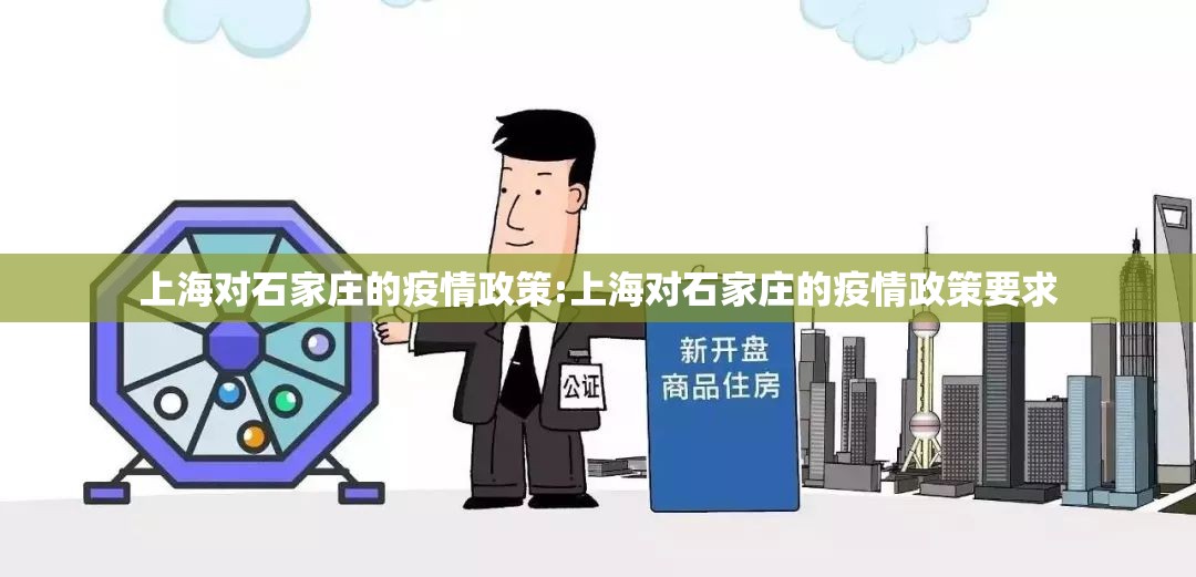 上海对石家庄的疫情政策:上海对石家庄的疫情政策要求