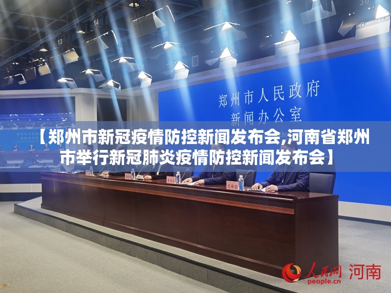 【郑州市新冠疫情防控新闻发布会,河南省郑州市举行新冠肺炎疫情防控新闻发布会】