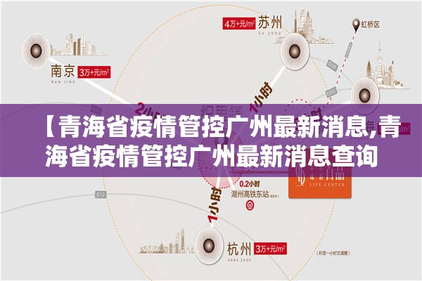 【青海省疫情管控广州最新消息,青海省疫情管控广州最新消息查询】