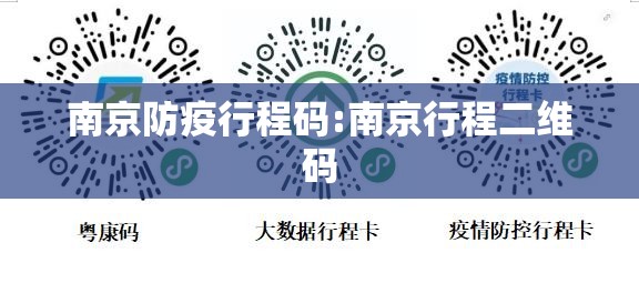 南京防疫行程码:南京行程二维码