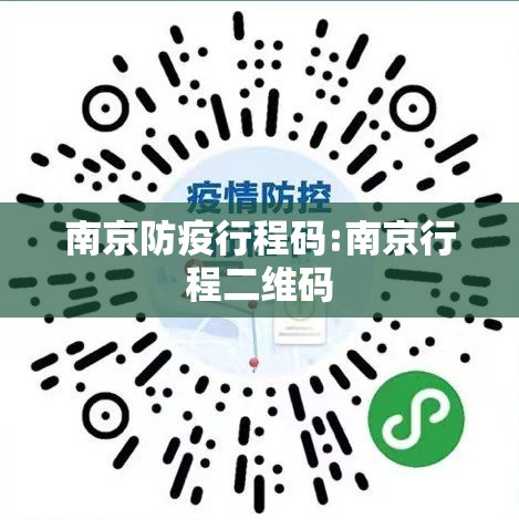 南京防疫行程码:南京行程二维码