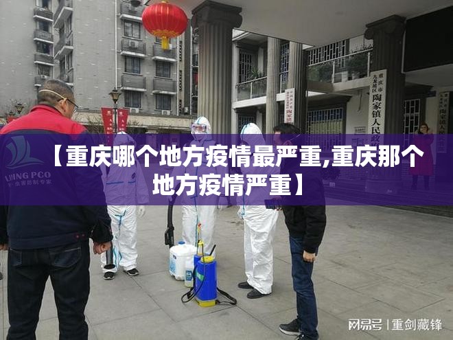 【重庆哪个地方疫情最严重,重庆那个地方疫情严重】