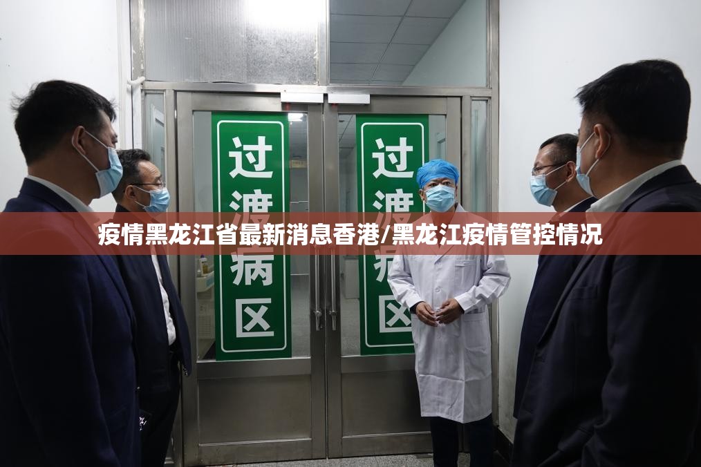 疫情黑龙江省最新消息香港/黑龙江疫情管控情况