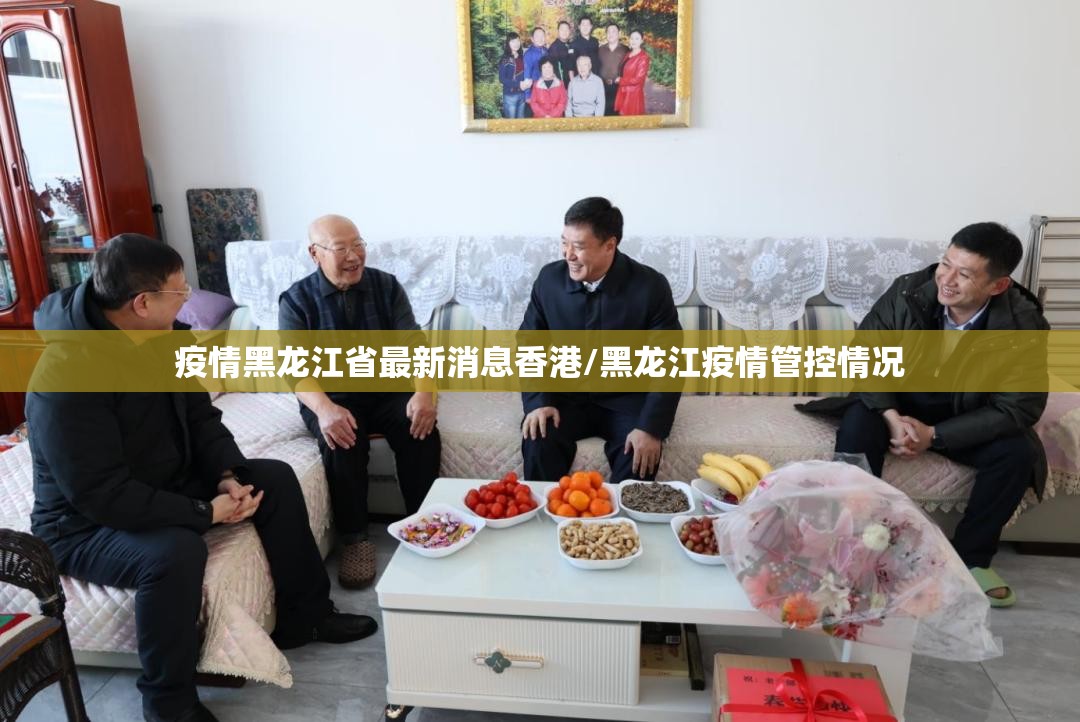 疫情黑龙江省最新消息香港/黑龙江疫情管控情况