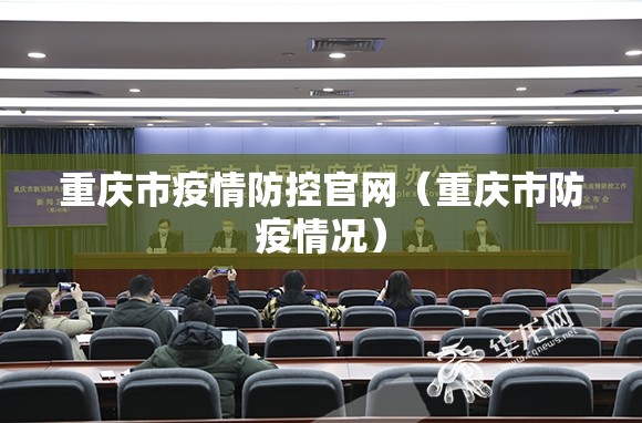 重庆市疫情防控官网（重庆市防疫情况）