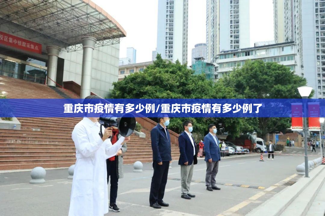 重庆市疫情有多少例/重庆市疫情有多少例了