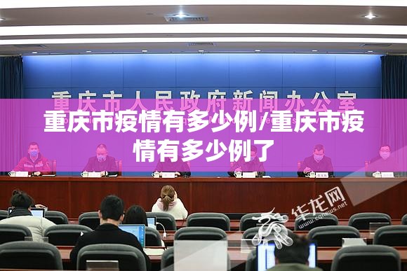 重庆市疫情有多少例/重庆市疫情有多少例了