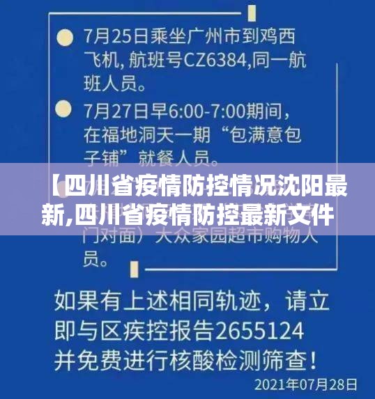 【四川省疫情防控情况沈阳最新,四川省疫情防控最新文件】