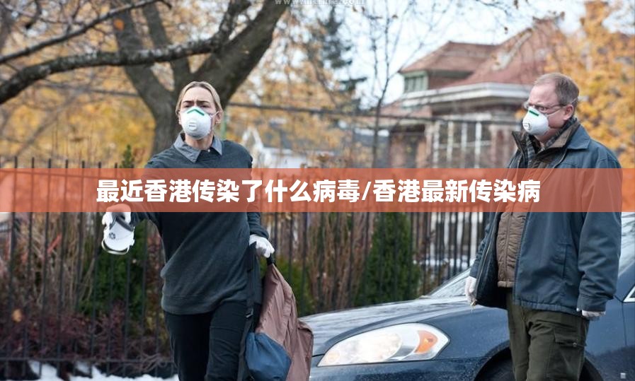 最近香港传染了什么病毒/香港最新传染病
