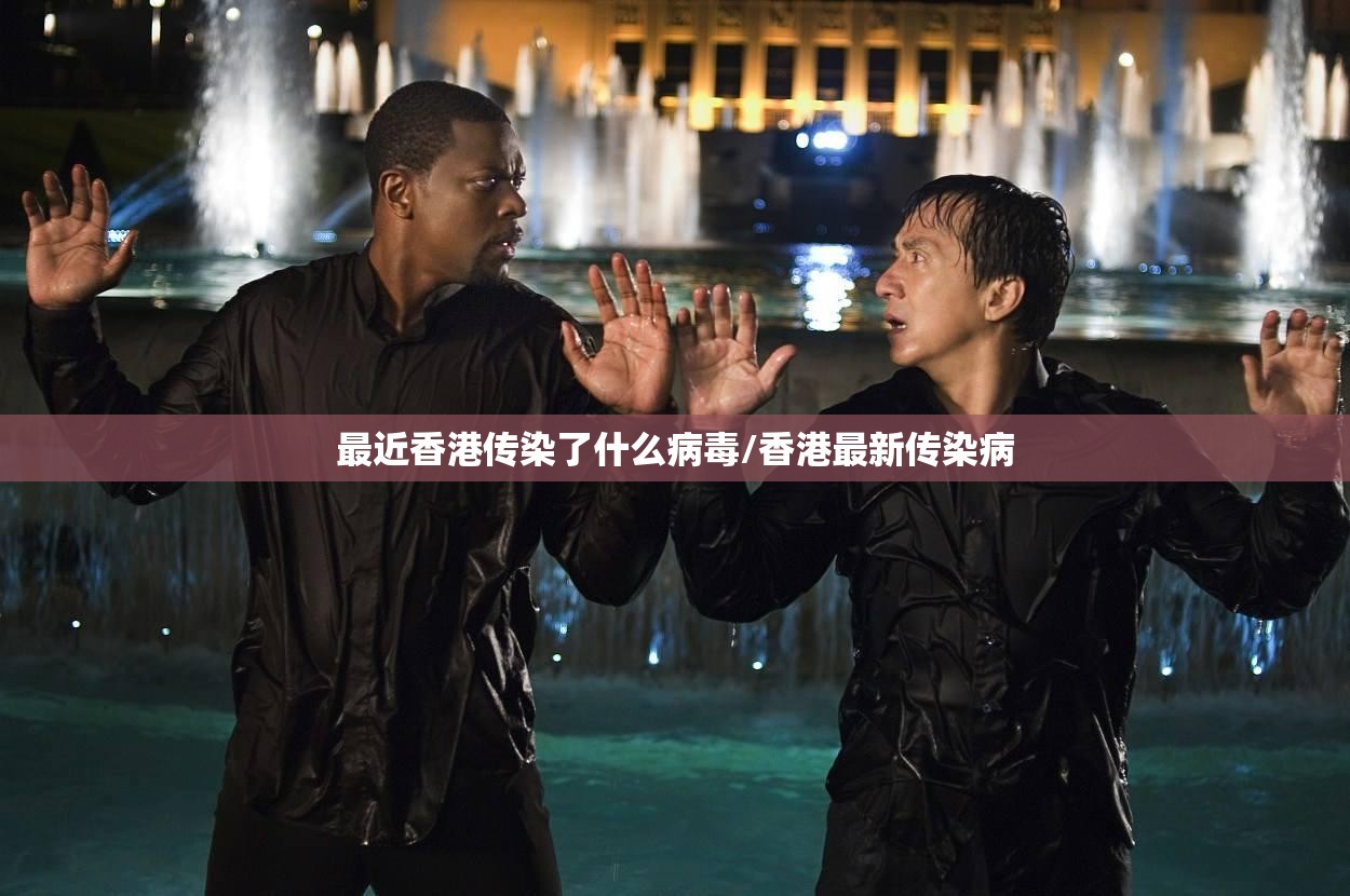 最近香港传染了什么病毒/香港最新传染病