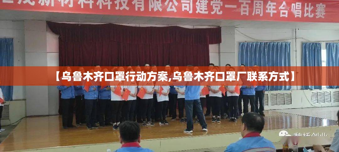 【乌鲁木齐口罩行动方案,乌鲁木齐口罩厂联系方式】