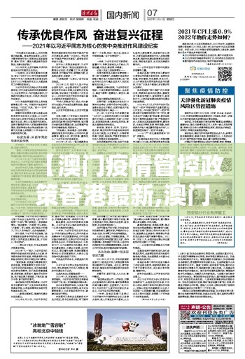 【澳门疫情管控政策香港最新,澳门最新防控】