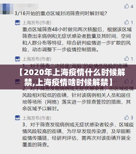 【2020年上海疫情什么时候解禁,上海疫情啥时候解禁】