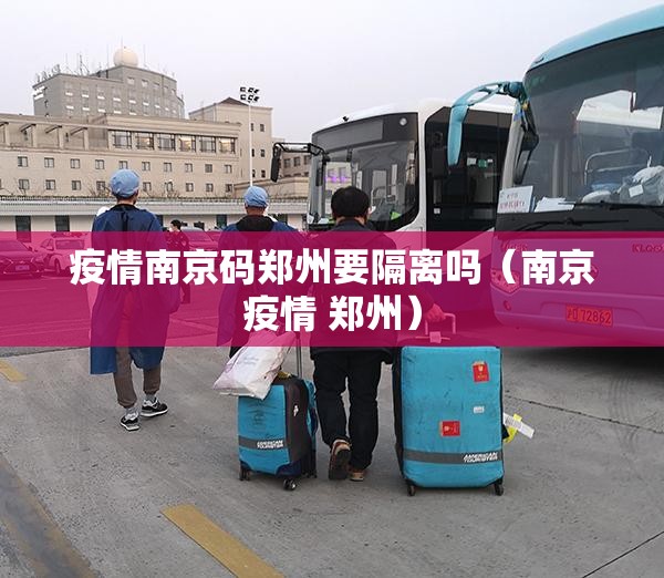 疫情南京码郑州要隔离吗（南京疫情 郑州）