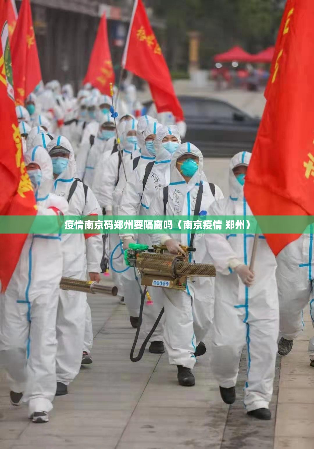 疫情南京码郑州要隔离吗（南京疫情 郑州）