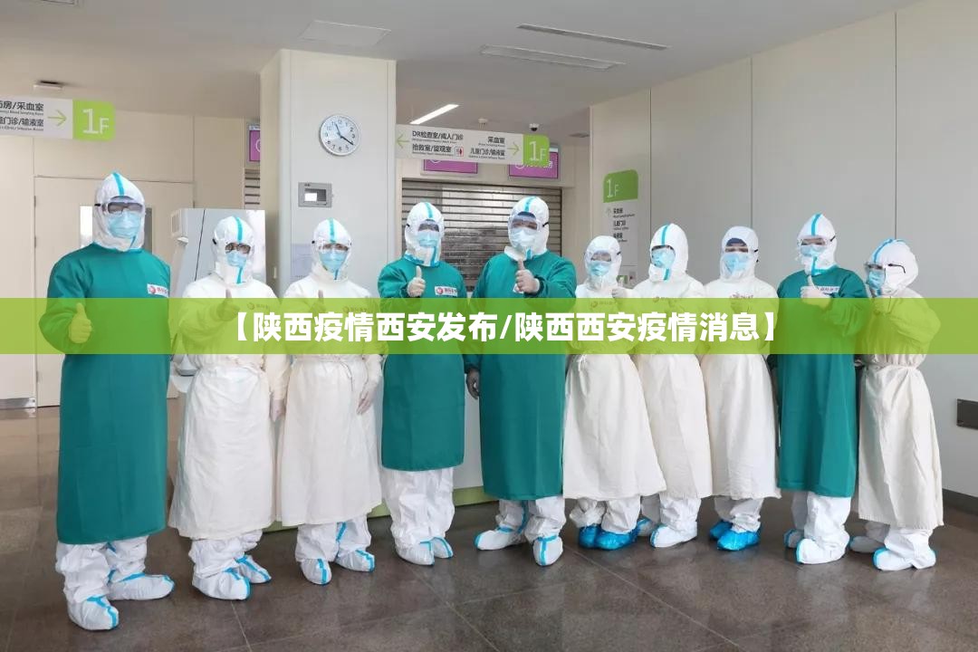 【陕西疫情西安发布/陕西西安疫情消息】