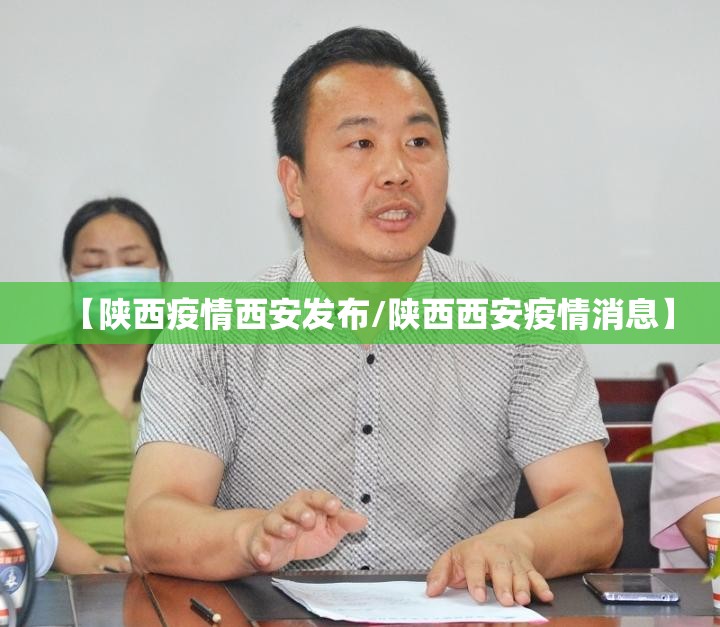 【陕西疫情西安发布/陕西西安疫情消息】
