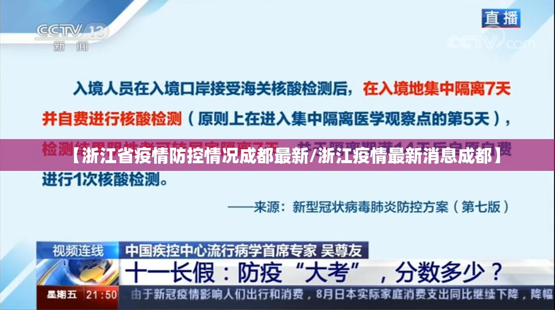 【浙江省疫情防控情况成都最新/浙江疫情最新消息成都】
