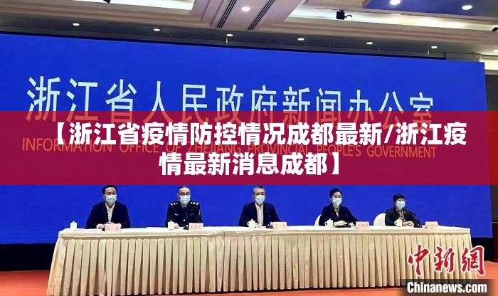 【浙江省疫情防控情况成都最新/浙江疫情最新消息成都】