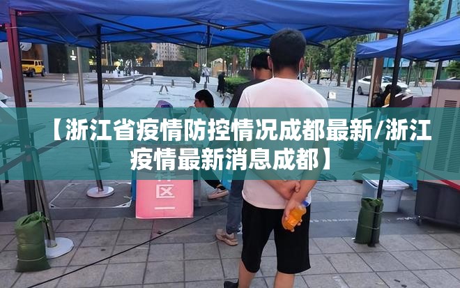【浙江省疫情防控情况成都最新/浙江疫情最新消息成都】
