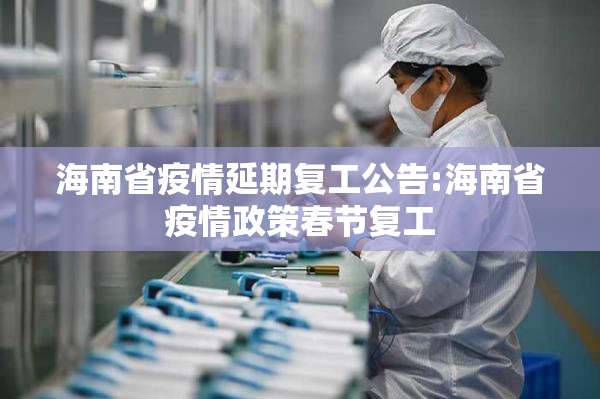 海南省疫情延期复工公告:海南省疫情政策春节复工