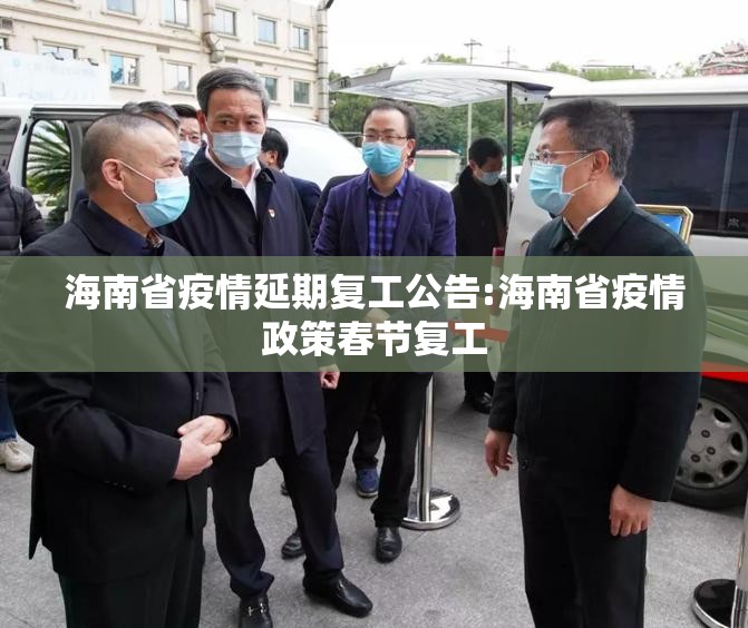 海南省疫情延期复工公告:海南省疫情政策春节复工